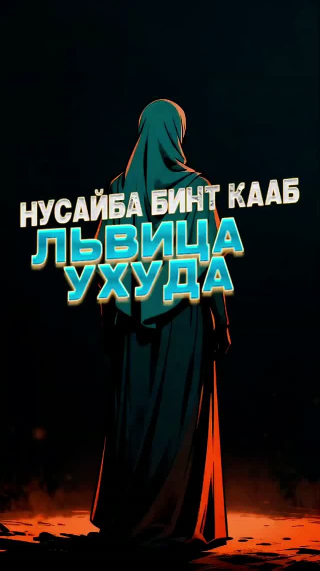 Она защищала Пророка ﷺ ценой своей жизни!  История Нусайбы бинт Кааб