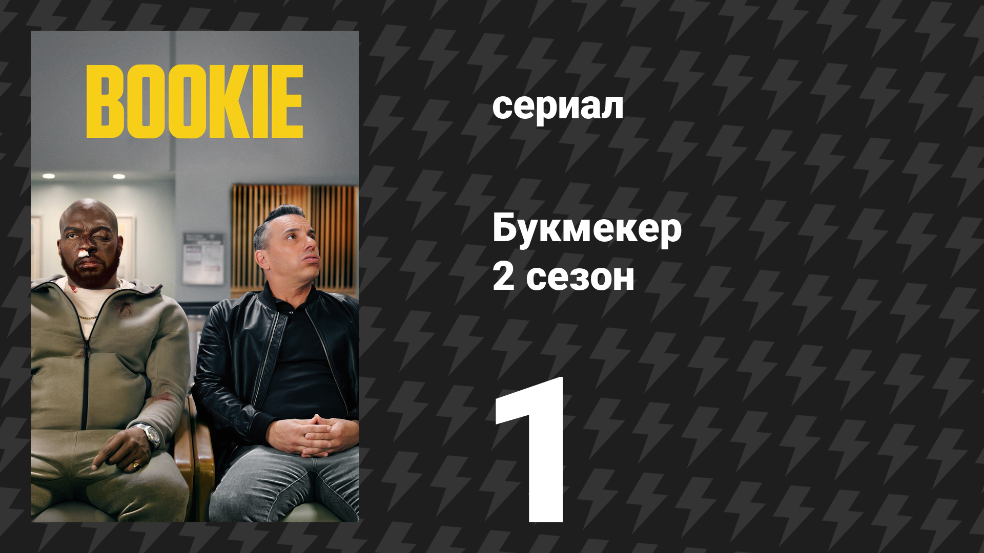 Букмекер 2 сезон 1 серия «Махнанга» (сериал, 2023)