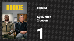 Букмекер 2 сезон 1 серия «Махнанга» (сериал, 2023)