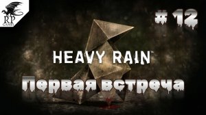 Первая встреча ►ǀǀ Heavy Rain #12