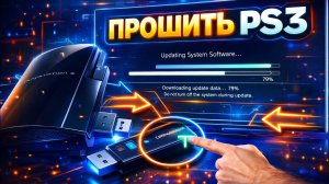 САМАЯ ПРОСТАЯ ПРОШИВКА PS3 в 2026