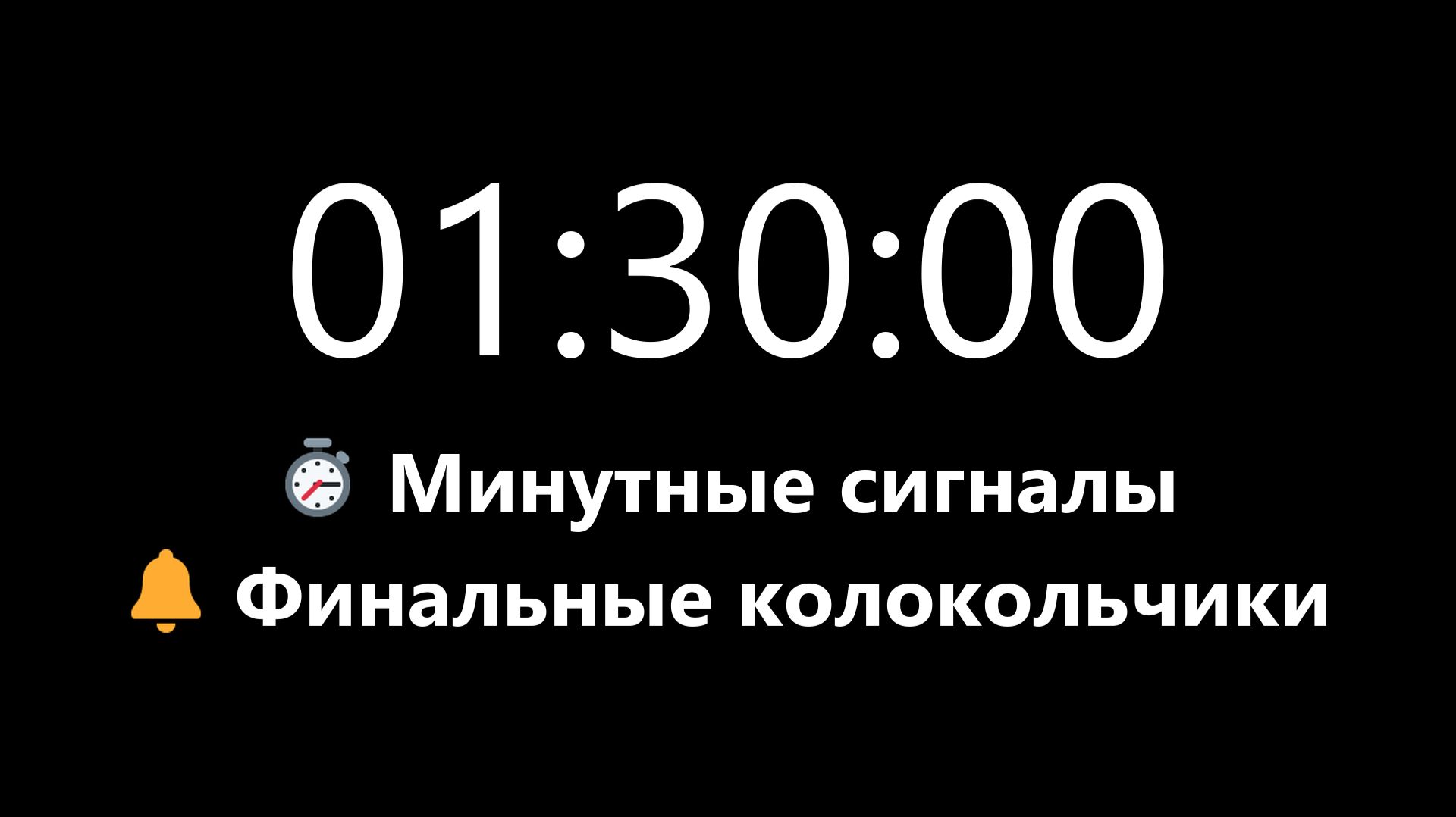 Таймер на 1 час 30 минут (90 минут) - Прямой отсчет с минутными сигналами | Mono Chrono