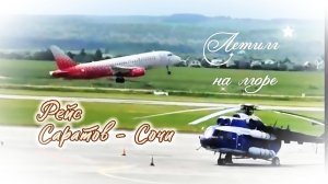 Летим на море. Рейс, Саратов-Сочи.