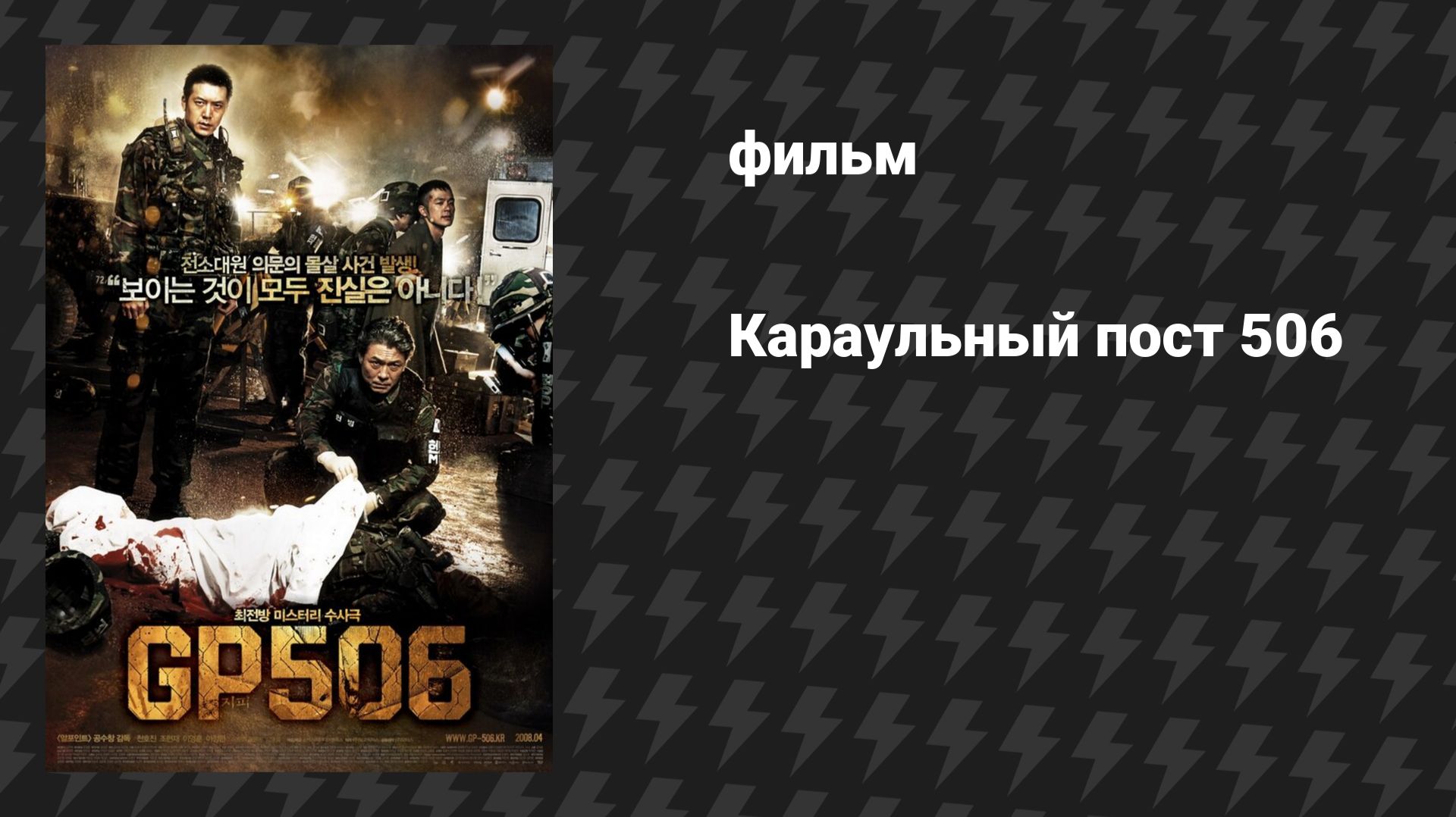 Караульный пост 506 (Сторожевой пост) (фильм, 2008) смотреть онлайн