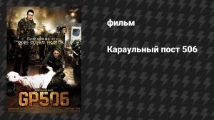 Караульный пост 506 (Сторожевой пост) (фильм, 2008)