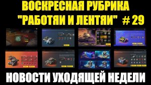 Рубрика «Работяи и лентяи» Выпуск №29 - Воскресные новости уходящей недели #tanksblitz