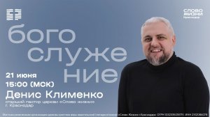 «Непопулярное качество» / Денис Клименко / Воскресное богослужение / 21 июня 2026