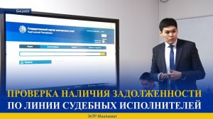 ПРОВЕРКА НАЛИЧИЯ ЗАДОЛЖЕННОСТИ ПО ЛИНИИ СУДЕБНЫХ ИСПОЛНИТЕЛЕЙ
