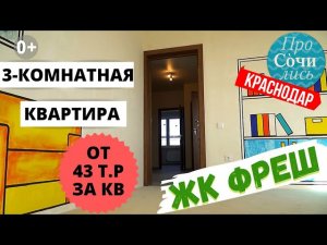 Квартиры от застройщика в Краснодаре ➤Цены на новостройки ⛪️3-комнатная квартира ЖК Фреш🔴ПроСОЧИлись