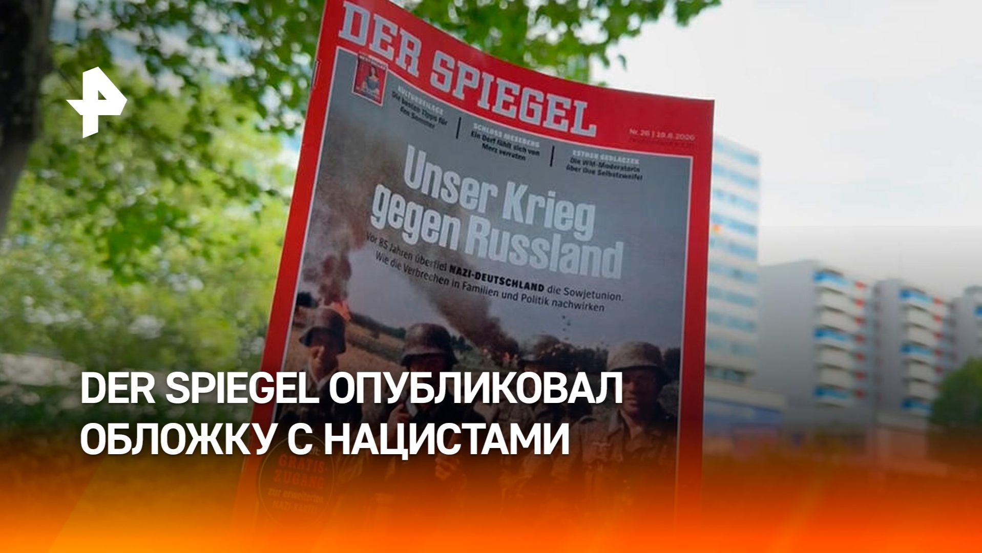 Der Spiegel опубликовал обложку с нацистами и попал в скандал смотреть онлайн