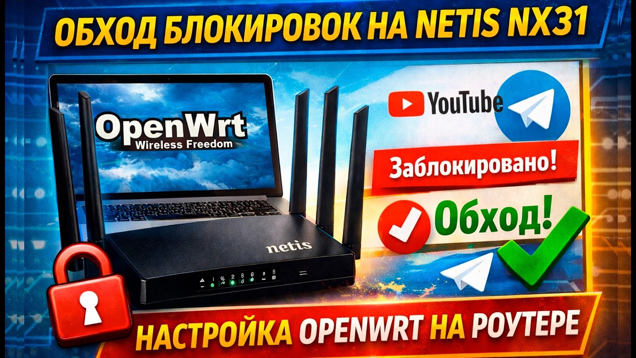 🔥Как установить OpenWRT на Netis NX31 и настроить обход блокировок за 15 минут смотреть онлайн