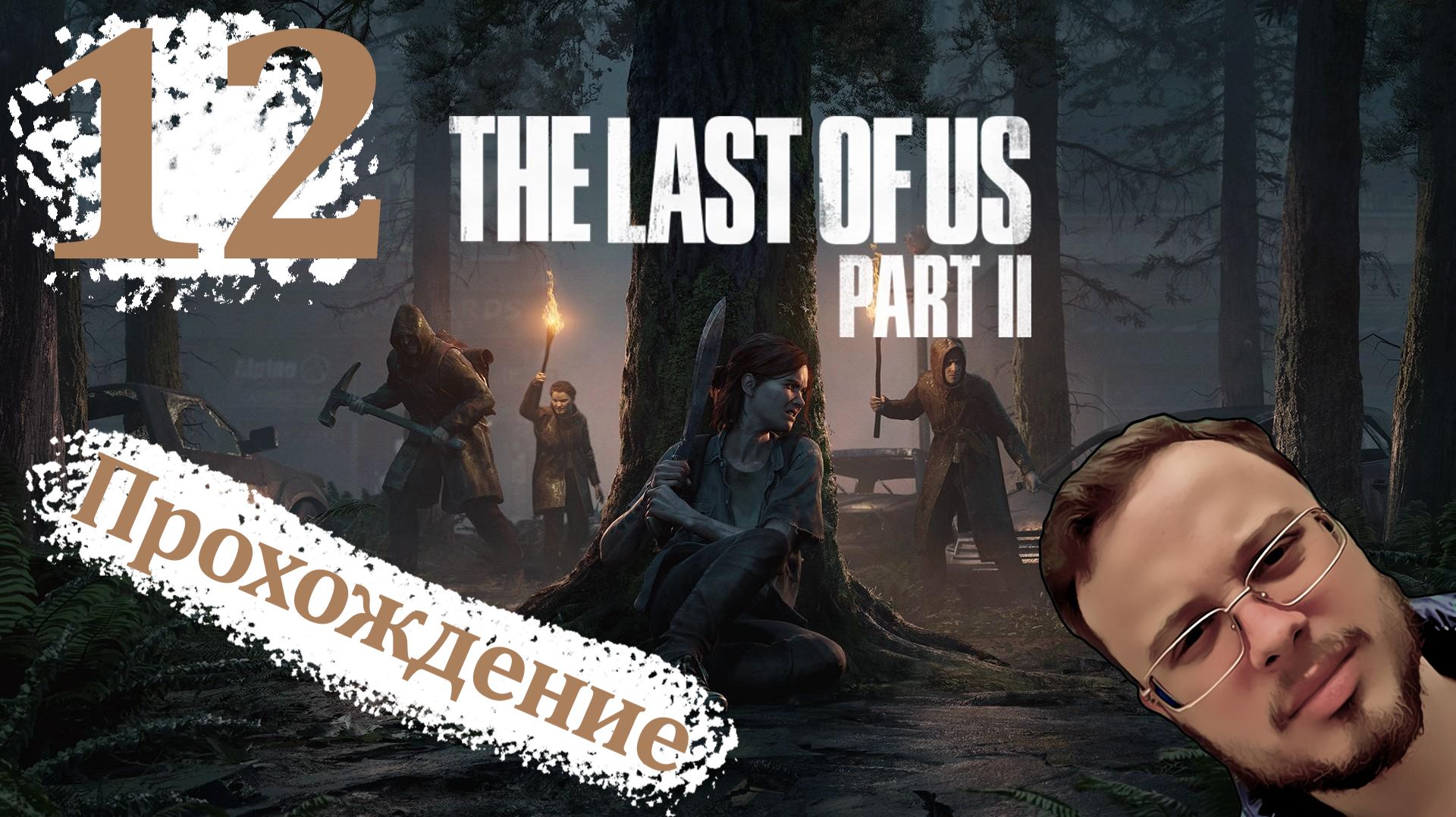 СТЕЛС В ПАПОРОТНИКЕ - The Last Of Us 2 Remastered (ПК версия) #12