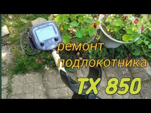 Почти сломался, Ремонт подлокотника ТХ850