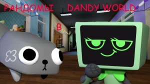 Играю в Dandy's World с рандомами!🌻🤔