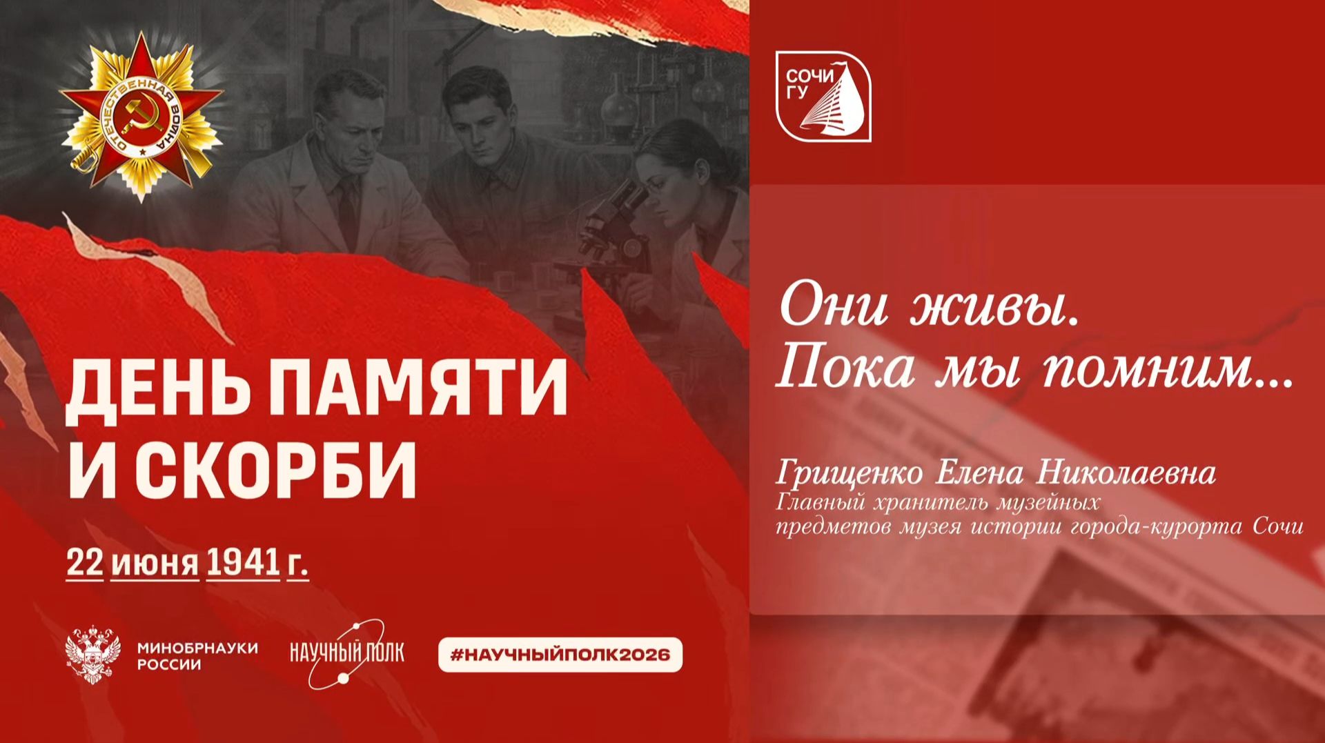 День памяти и скорби