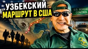 Гера Шериф: ФБР вышло на след: маршрут из Узбекистана в США оказался многомиллионным бизнесом!