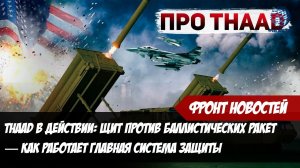 THAAD в действии: Щит против баллистических ракет — как работает главная система защиты