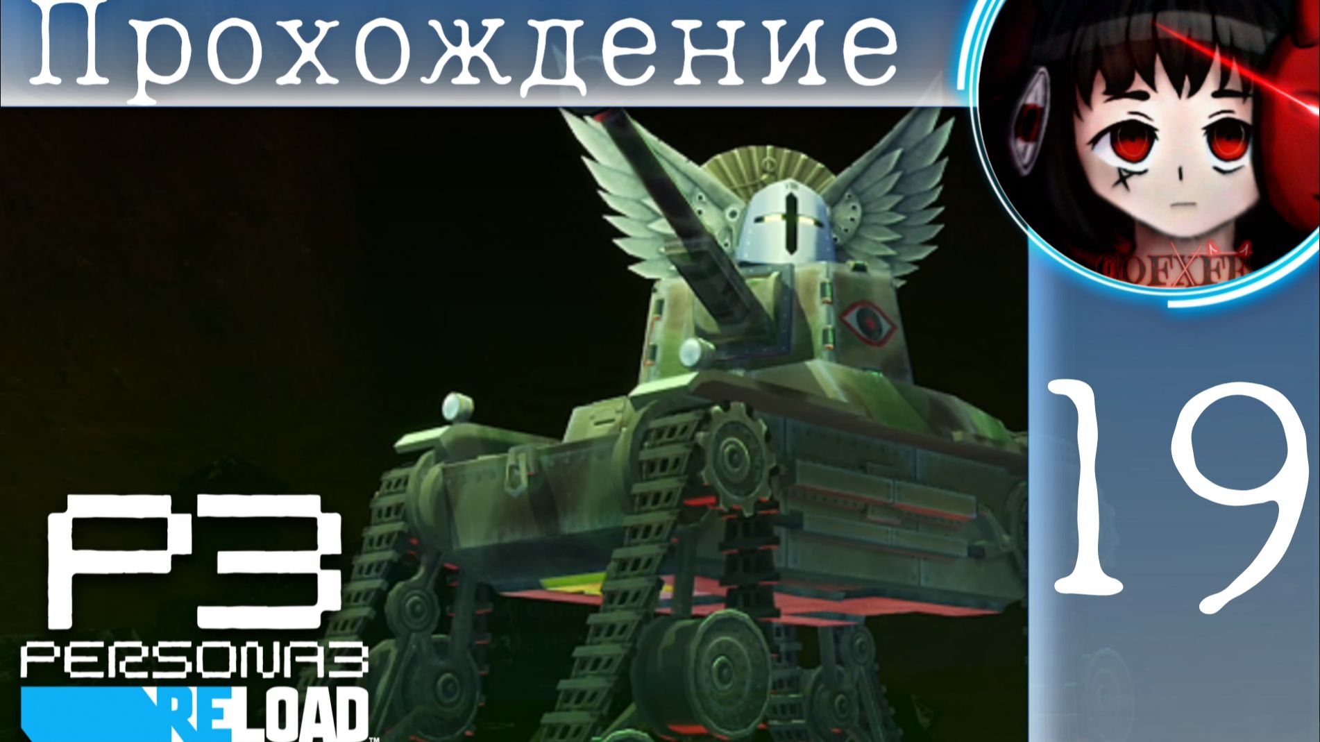 Танк на передовой : Persona 3 Reload #19 смотреть онлайн