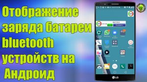 Отображение заряда батареи bluetooth устройств на неподдерживаемых версиях Андроид
