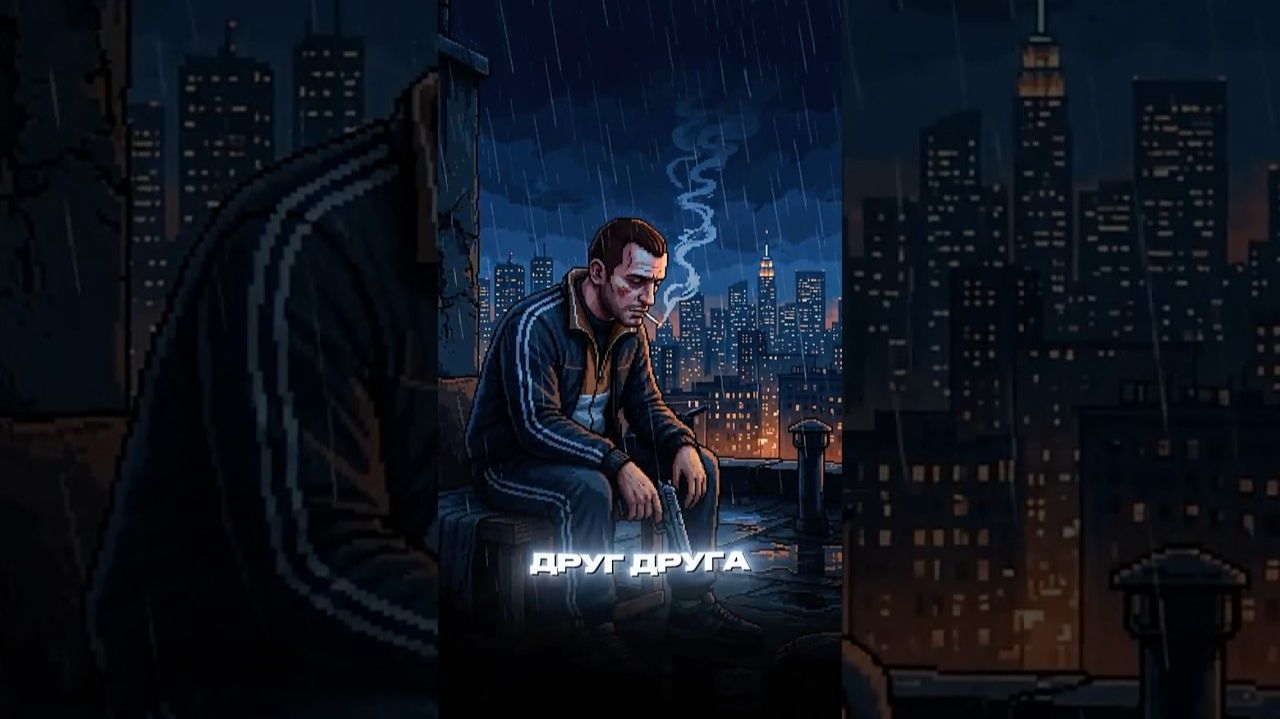 Ни́ко Бе́ллик приехал в Liberty City не за американской мечтой.