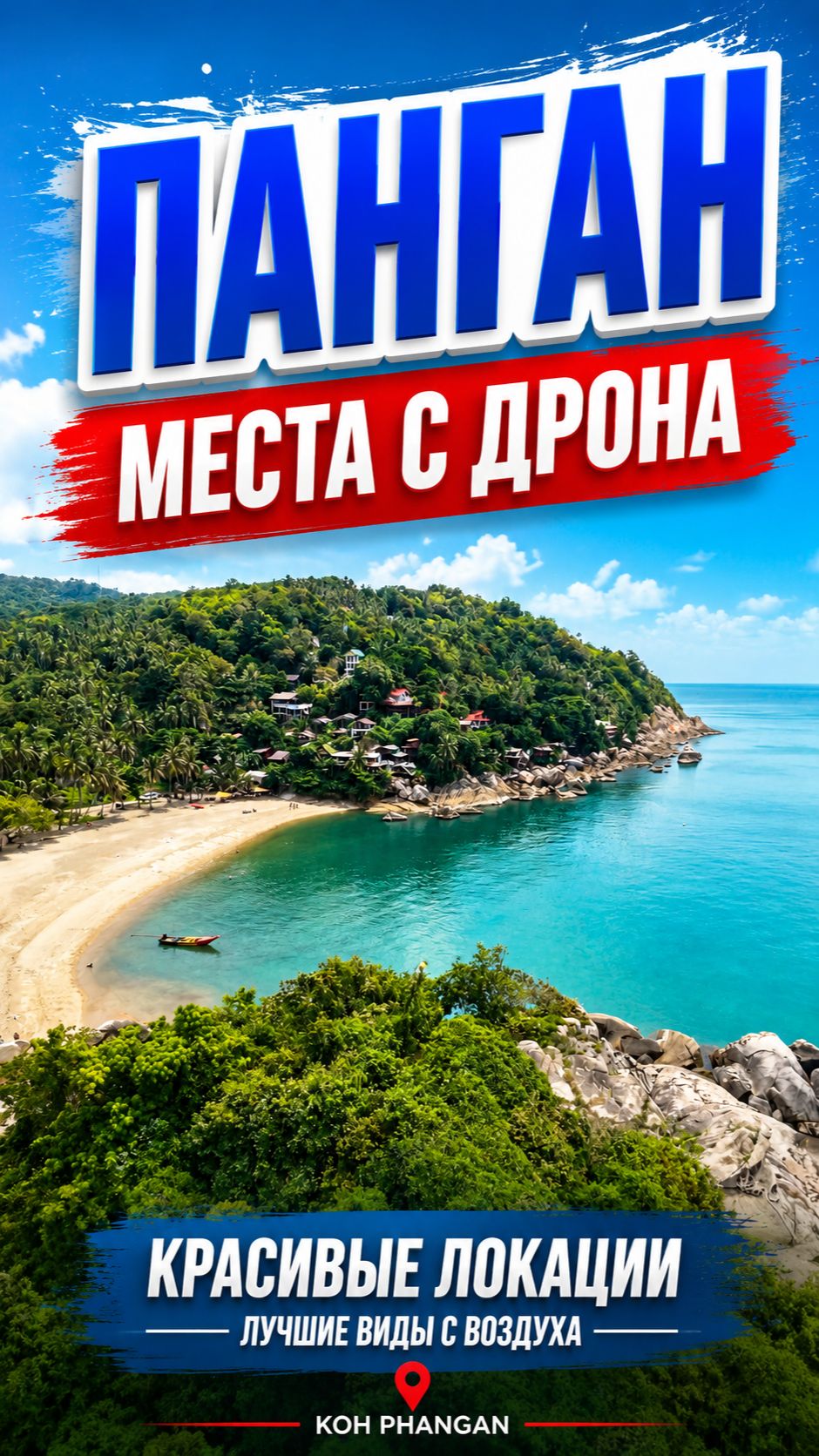 Панган с дрона