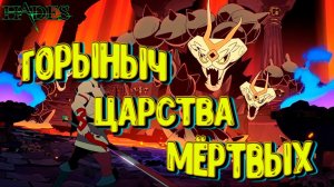 Прохождение Hades. Костлявая гидра. Щит Хаоса у меня! #4.