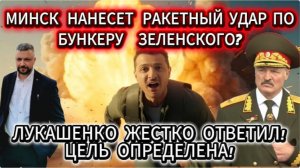 Минск не стал размениватся и выбрал всего одну цель. Жесткий ответ Лукашенко