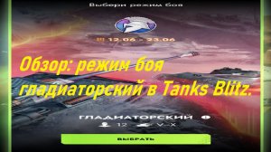 Обзор: режим боя гладиаторский в Tanks Blitz.