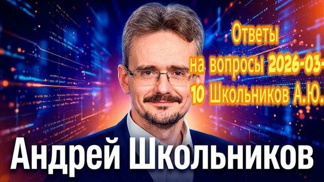 62. Ответы на вопросы 2026 03 10 Школьников А Ю смотреть онлайн