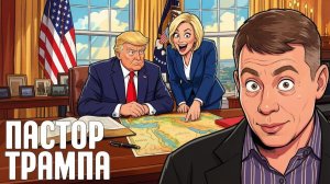 КРАПИВНИК Станислав. Пола Уайт-Кейн: духовный советник или политический игрок? - Станислав Крап