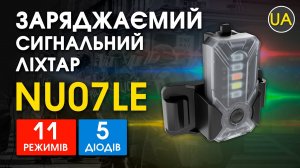 Міні сигнальний налобний ліхтар Nitecore NU07 LE| Офіційний огляд