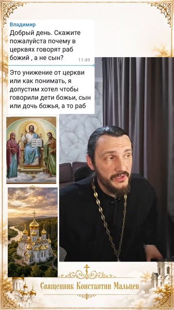 Ответы на ВашиВопросы ⁉️ #Господь #Раб #рабБожий #священникконстантинмальцев смотреть онлайн