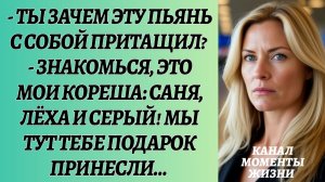 Истории из жизни/Аудиорассказы/Ты зачем эту ПЬЯНЬ с собой притащил?/Жизненные истории/Рассказы реаль
