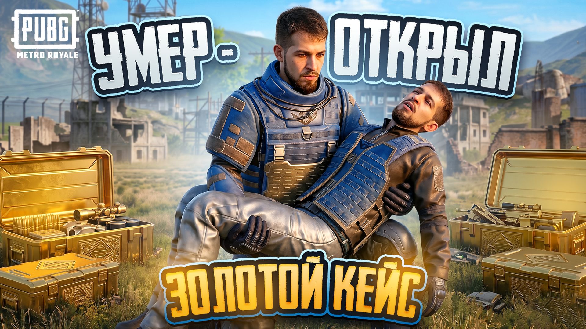 УМЕР - ОТКРЫЛ ЗОЛОТОЙ КЕЙС?!😱 ВЫБИЛ СИЛЬНЕЙШЕЕ ЗОЛОТО В МЕТРО РОЯЛЬ?!🤯/ PUBG MOBILE / МЕТРО РОЯЛЬ смотреть онлайн