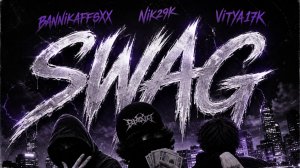 BannikaFFSX, Vitya17k, Nik29k - Swag (Премьера 2026)