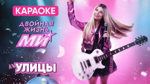 МИ (Милана Хаметова) - Улицы (КАРАОКЕ)