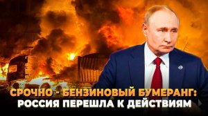 Бензиновый бумеранг: Россия начала действовать