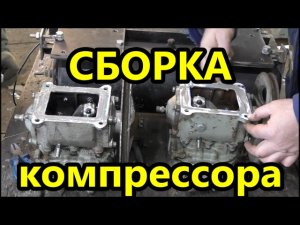 Компрессор ЗИЛ-130. Улучшение смазки и сборка компрессорных головок.