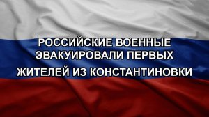 Российские военные эвакуировали первых жителей из Константиновки