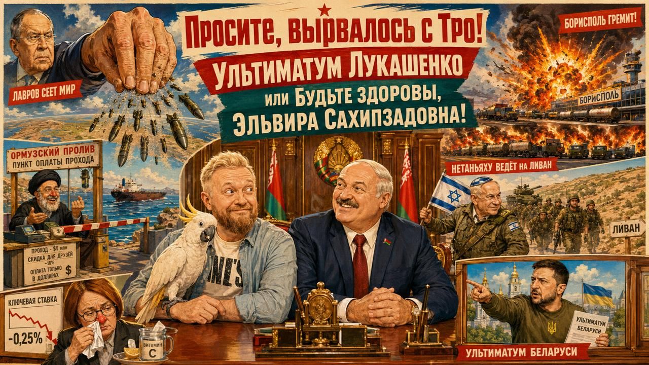 "Простите, вырвалось"№444|Про ультиматум Зеленского, Ормузский пролив на "молнии", капитуляцию Ирана смотреть онлайн