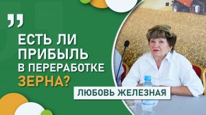 Есть ли прибыль в переработке зерна? Любовь Железная - о спросе и грабительских тарифах