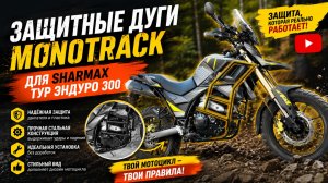 Дуги для мотоциклов Sharmax 300, FUEGO TEKKEN 3.0 и Regulmoto DUKE