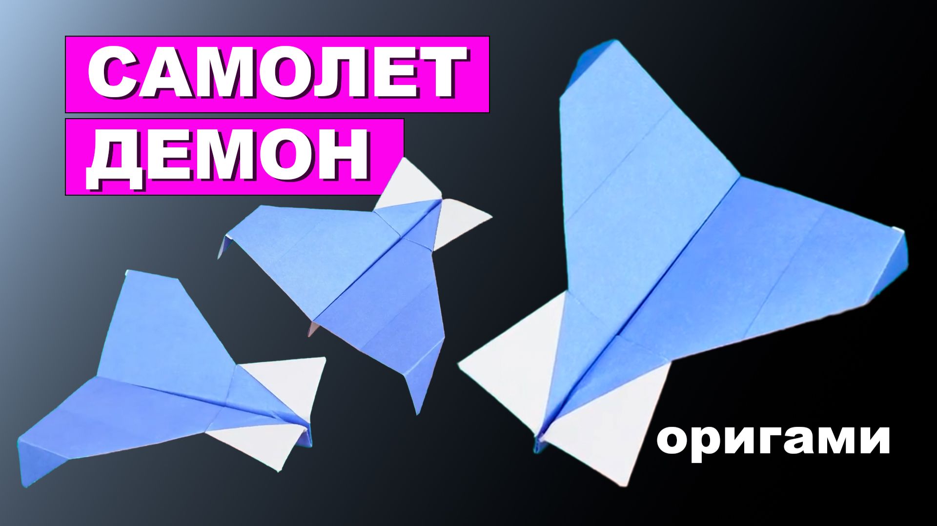 Бумажный Самолет Демон. Как сделать оригами самолет из бумаги