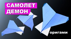 Бумажный Самолет Демон. Как сделать оригами самолет из бумаги