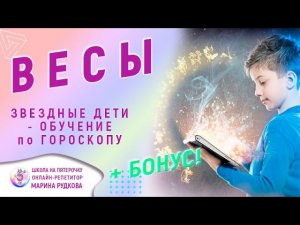Ученик Весы. Заметки репетитора М.Рудковой