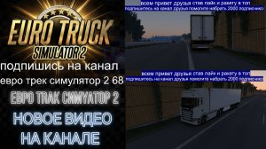 ЕВРО ТРАК СИМУЛЯТОР 2