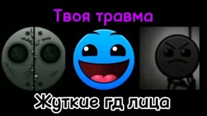 Твоя травма | Жуткие гд лица