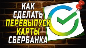 Как сделать перевыпуск карты сбербанка
