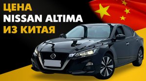 Цена Nissan Altima из Китая расчет стоимости Ниссан Альтима из Китая