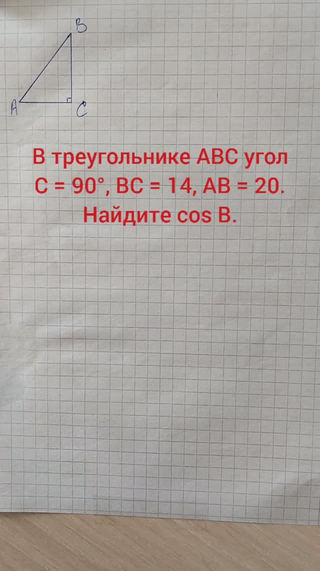 В треугольнике ABC угол C = 90°, BC = 14,       AB = 20. Найдите cos B.